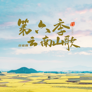 琵琶调之云南山歌