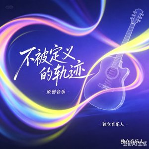 不被定义的轨迹.wav