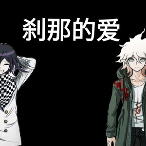 【AI狛枝王马翻唱】刹那的爱