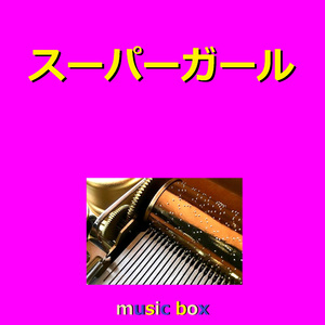 スーパーガール （オルゴール）