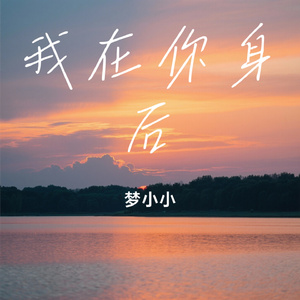 我在你身后