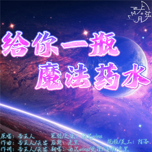 给你一瓶魔法药水