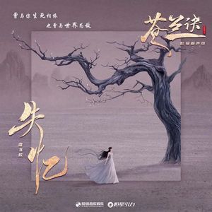 失忆（电视剧《苍兰诀》插曲）（Cover：虞书欣）