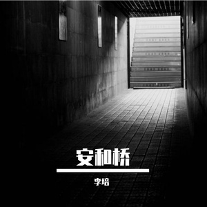 安和桥（翻自 宋冬野）