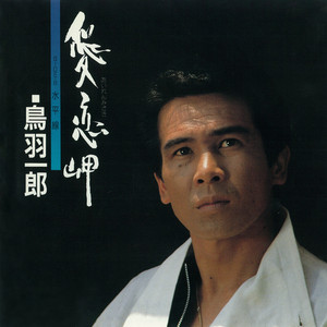 愛恋岬 （シングル・ヴァージョン）