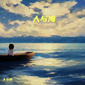 人与海
