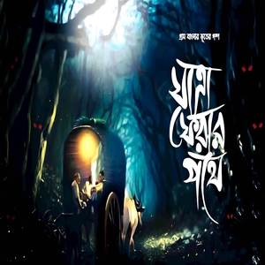 যাত্রা ফেরার পথে