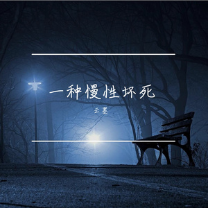 一种慢性坏死