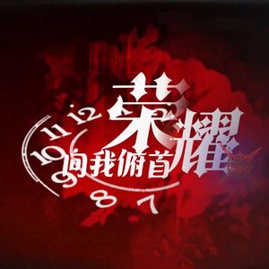 荣耀向我俯首（朔间零生贺填词）