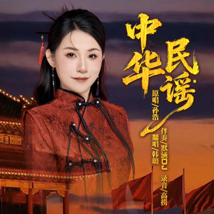 中华民谣 (Dj默涵版)
