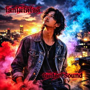 โลกไม่ได้ใจดี