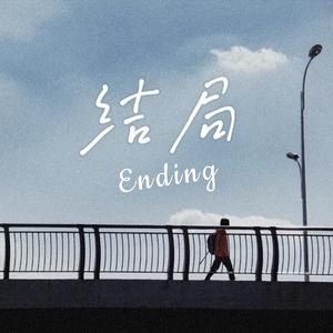 结局
