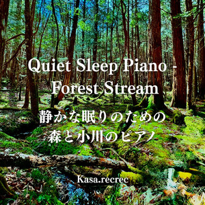 静かな眠りのための 森と小川のピアノ