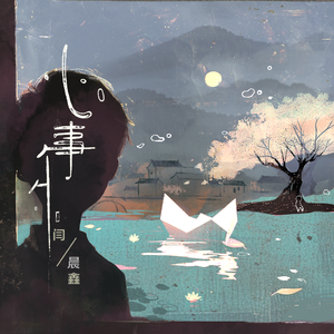 心事