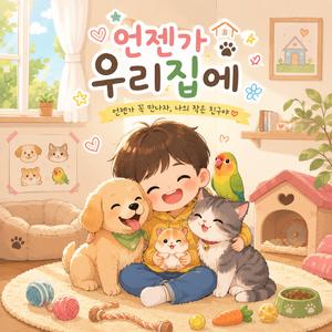 언젠가 우리집에