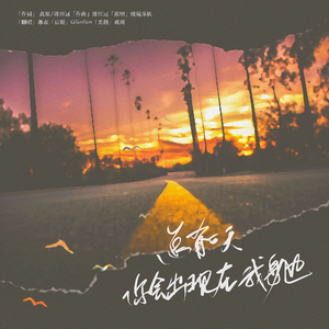 总有一天你会出现在我身边