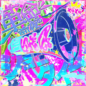 革命前夜のショータイム