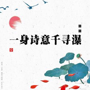 一身诗意千寻瀑（翻自 蔡翊昇）
