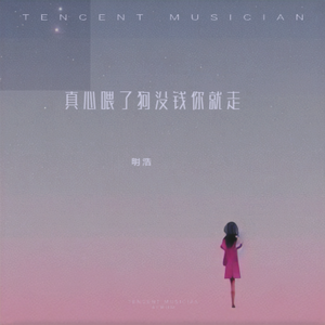 真心喂了狗没钱你就走