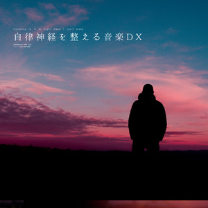 自律神経を整える音楽DX（α波）〜夜空のほほえみ〜