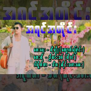 အရင်အတိုင်း