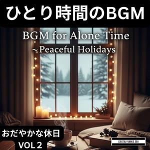安らぎの休日の終わり_ひとり時間BGM_純正律_528Hz (1)