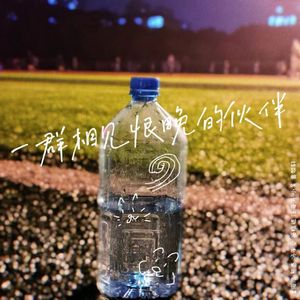 一群相见恨晚的伙伴