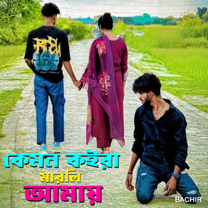 কেমন কইরা মারলি আমায়