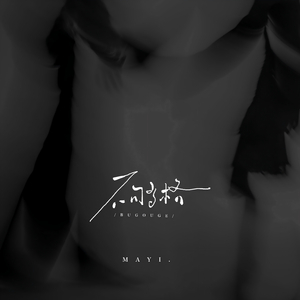 不够格 (和声伴奏)