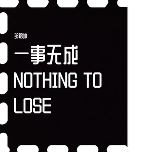 一事无成
