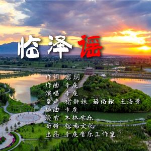 临泽谣 李虎音乐 伴奏