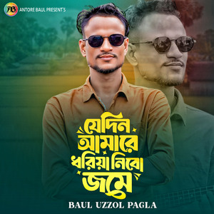 যেদিন আমারে ধরিয়া নিবো জমে