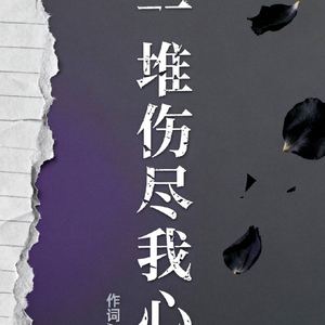 一堆傷盡我心的話