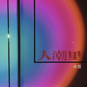 人潮里（翻自 刘若英）