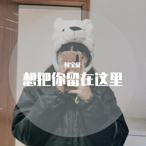 想把你留在这里