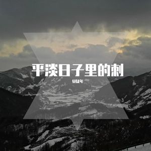 平淡日子里的刺