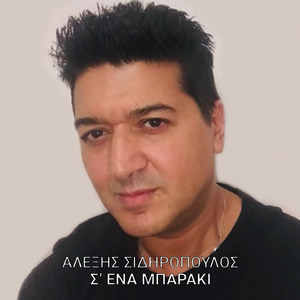 S' Ena Mparaki