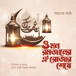 O Mon Ramjaner Oi Rojar Sheshe
