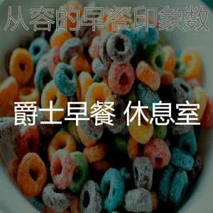 诗意的早上节奏