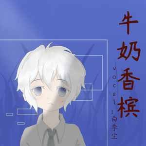 牛奶香槟（正太ver）