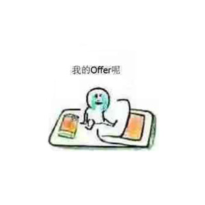我的offer在哪里