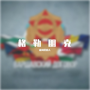 乌托邦-极寒之地的信仰