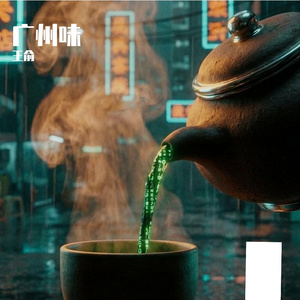 广州味
