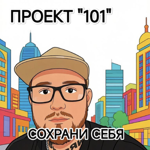 Сохрани себя