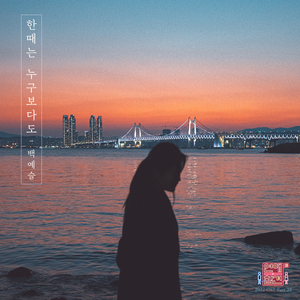 한때는 누구보다도 (Inst.)