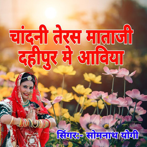 Chandani Teras Mataji Dahipur M Aaviya