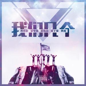 我们几个（微电影《我们几个》主题曲）