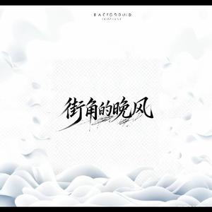 街角的晚风<中国风版>