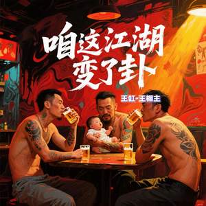 咱这江湖变了卦 (纯享版)