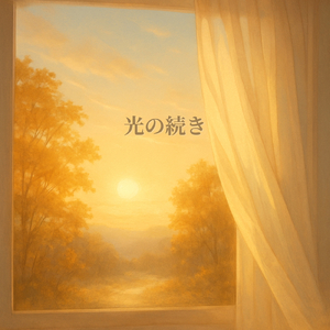 光の続き